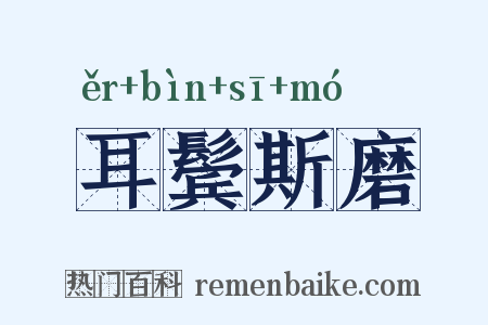 耳鬓斯磨是什么意思的图片